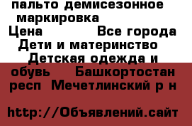 пальто демисезонное . маркировка 146  ACOOLA › Цена ­ 1 000 - Все города Дети и материнство » Детская одежда и обувь   . Башкортостан респ.,Мечетлинский р-н